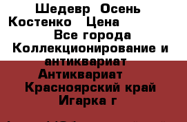 Шедевр “Осень“ Костенко › Цена ­ 200 000 - Все города Коллекционирование и антиквариат » Антиквариат   . Красноярский край,Игарка г.